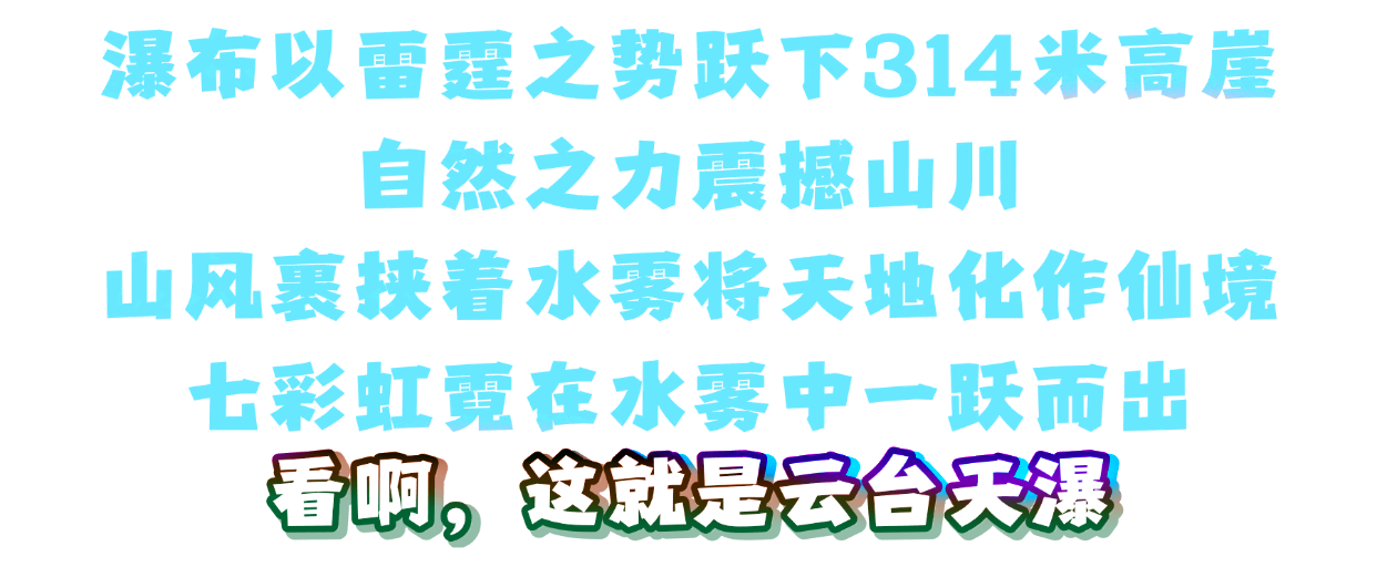 314米！云台天瀑霸气归来！