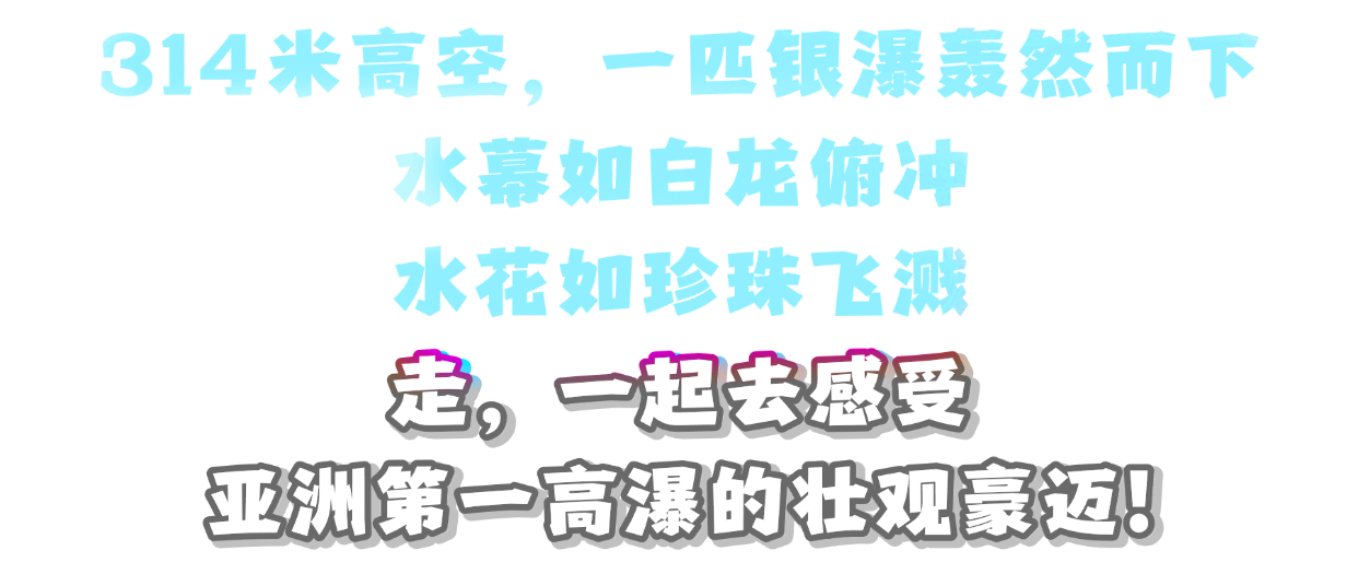 314米！云台天瀑霸气归来！
