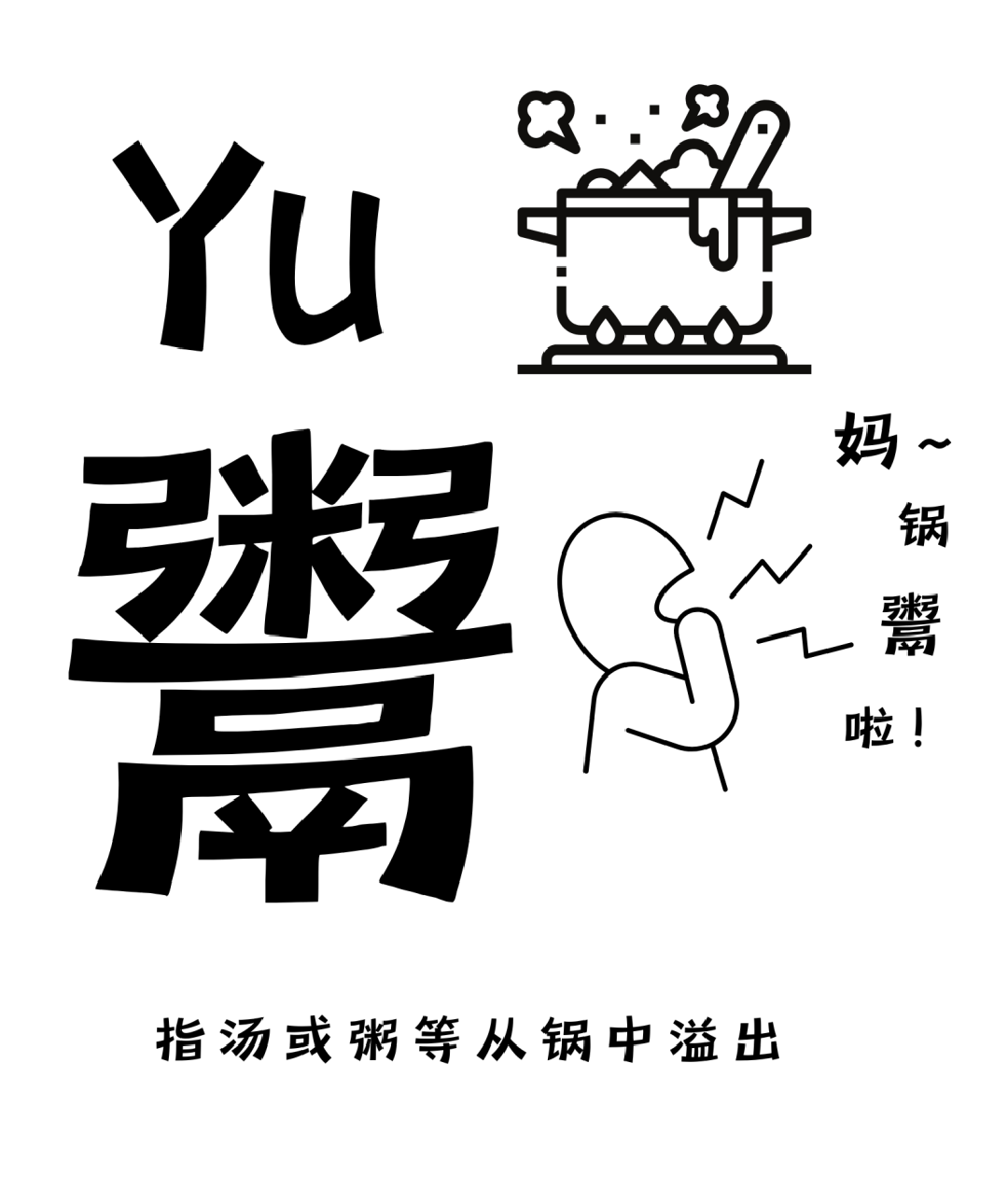 读懂焦作由此开始！请大家跟着念：敹（liao）~~~