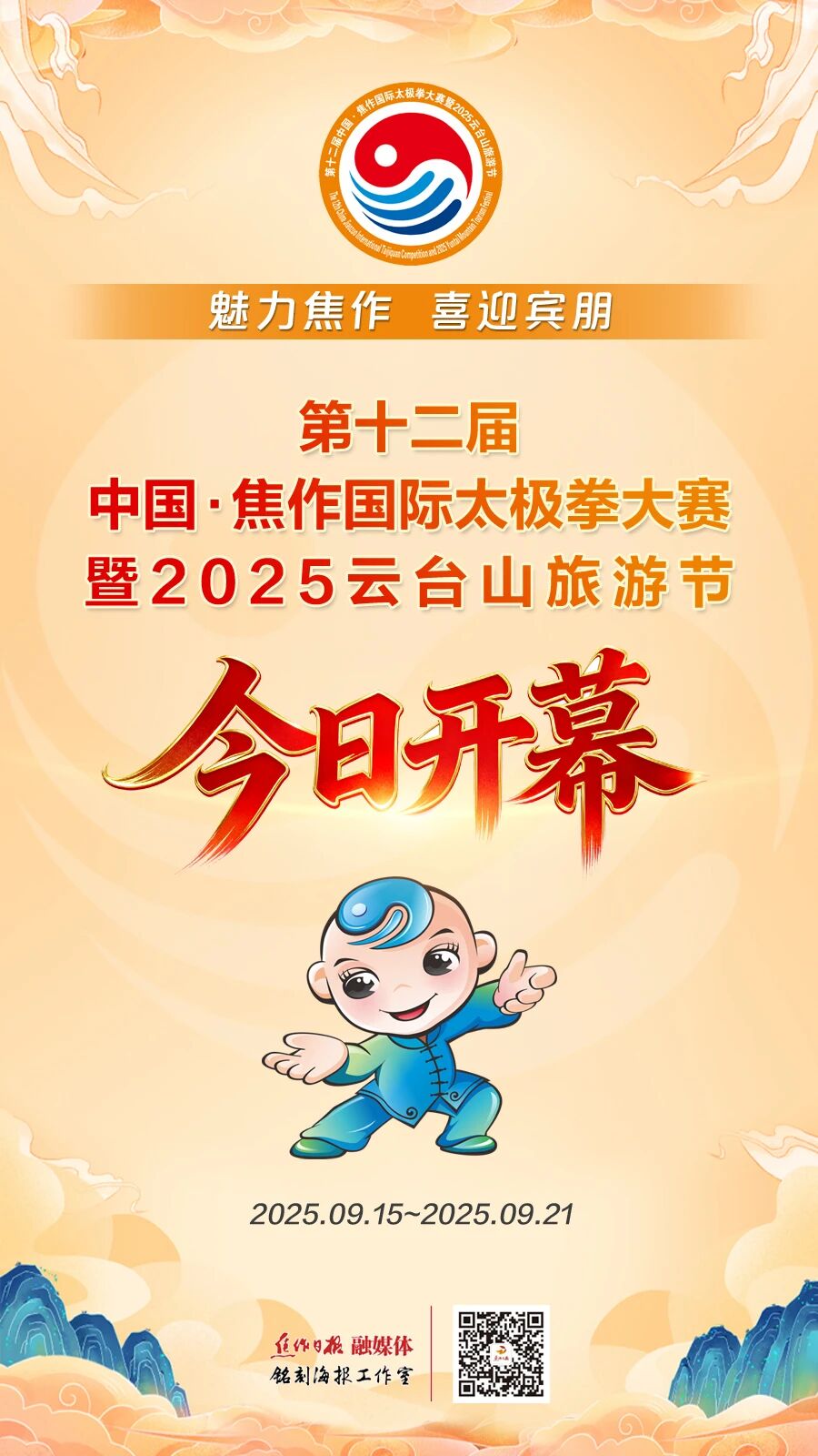 “一赛一节”擦亮焦作独有超级文旅IP！