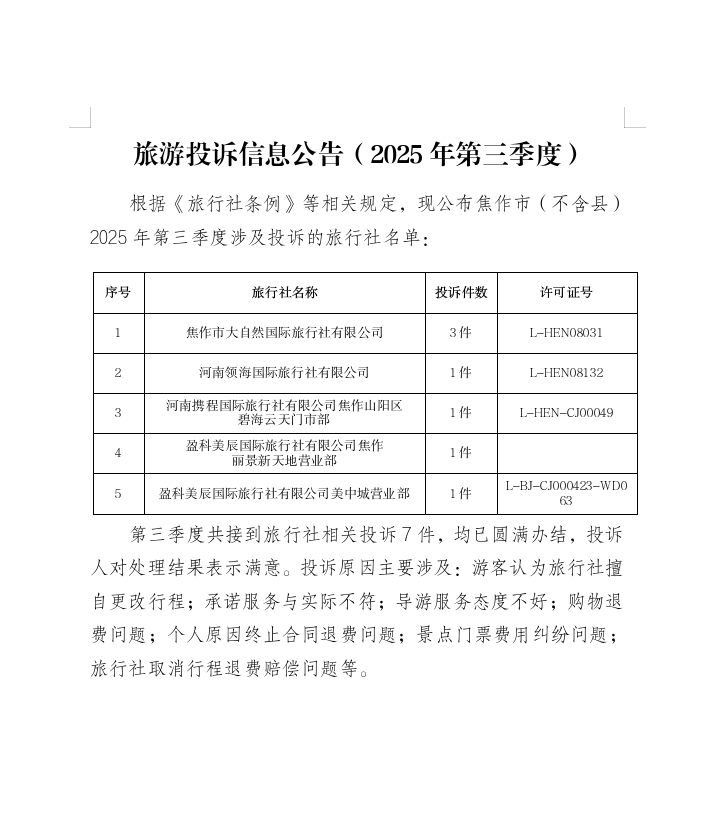 旅游投诉信息公告（2025年第三季度）