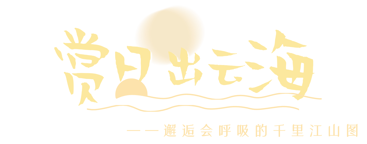云海奇观持续霸屏！就在云台山！