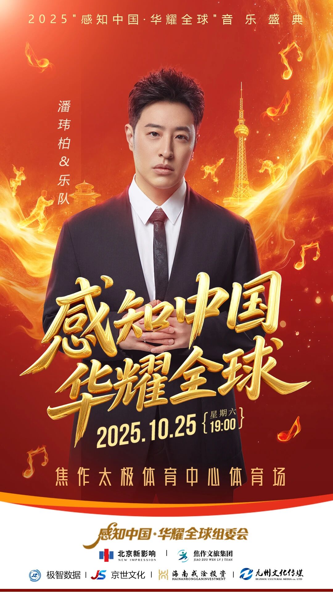 10月25日焦作演唱会！潘玮柏、周震南、白举纲、隔壁老樊！