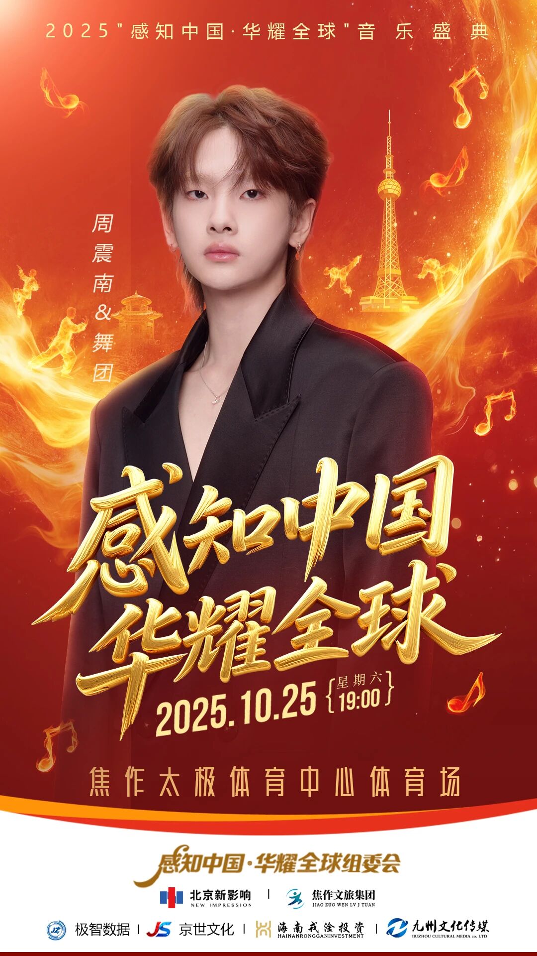 10月25日焦作演唱会！潘玮柏、周震南、白举纲、隔壁老樊！