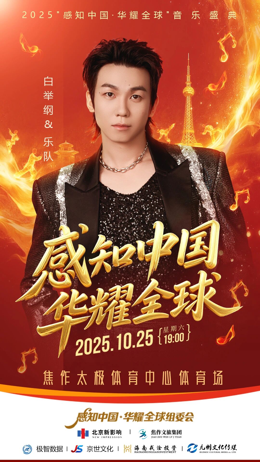 10月25日焦作演唱会！潘玮柏、周震南、白举纲、隔壁老樊！