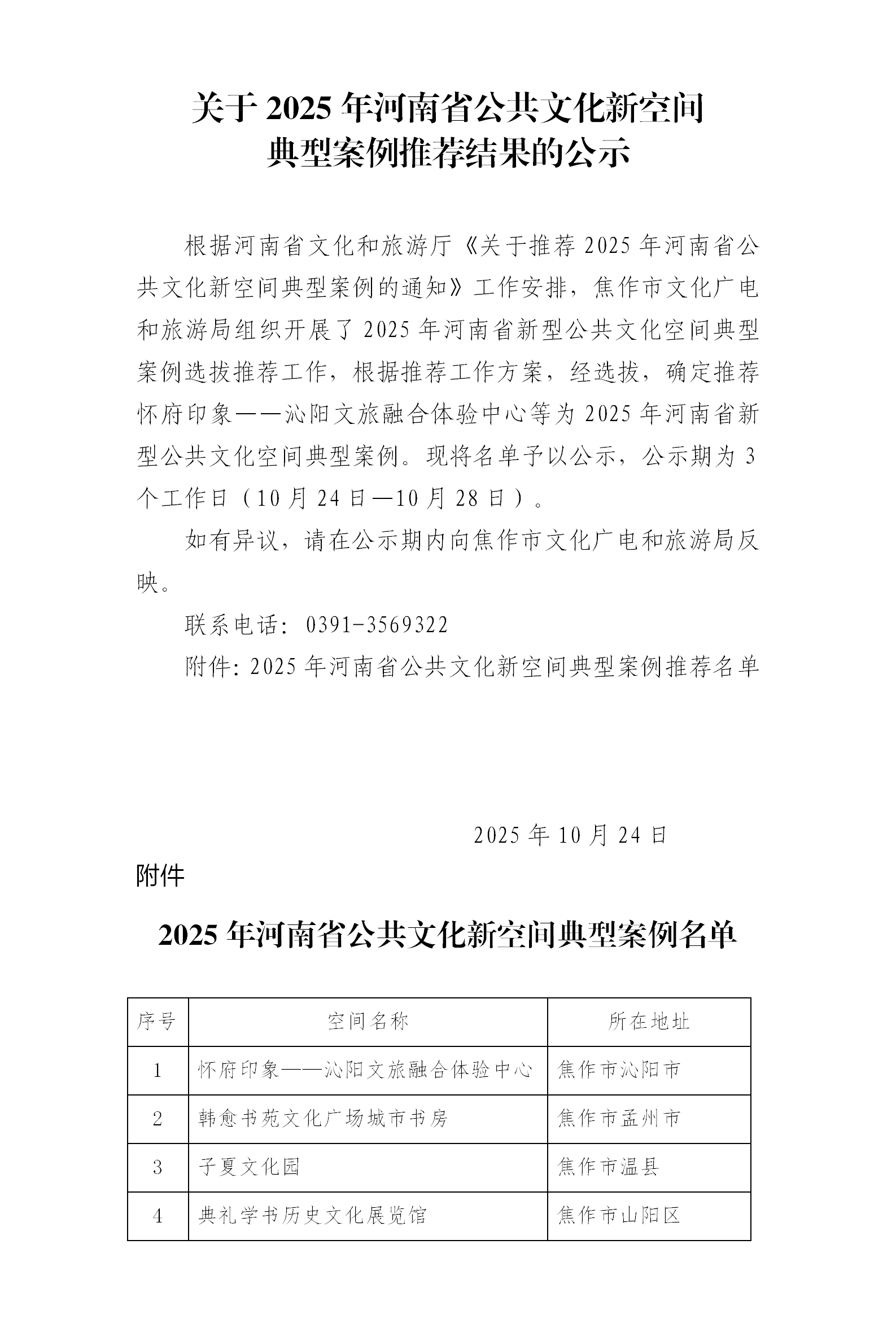 关于2025年河南省公共文化新空间 典型案例推荐结果的公示