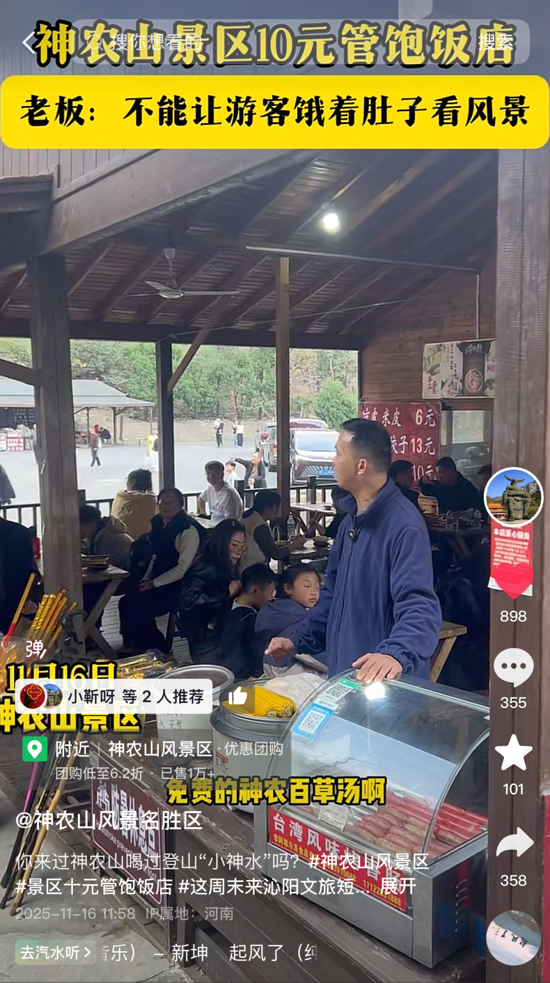 神农山“10元管饱”冲上热搜! 神农山“10元管饱”冲上热搜!