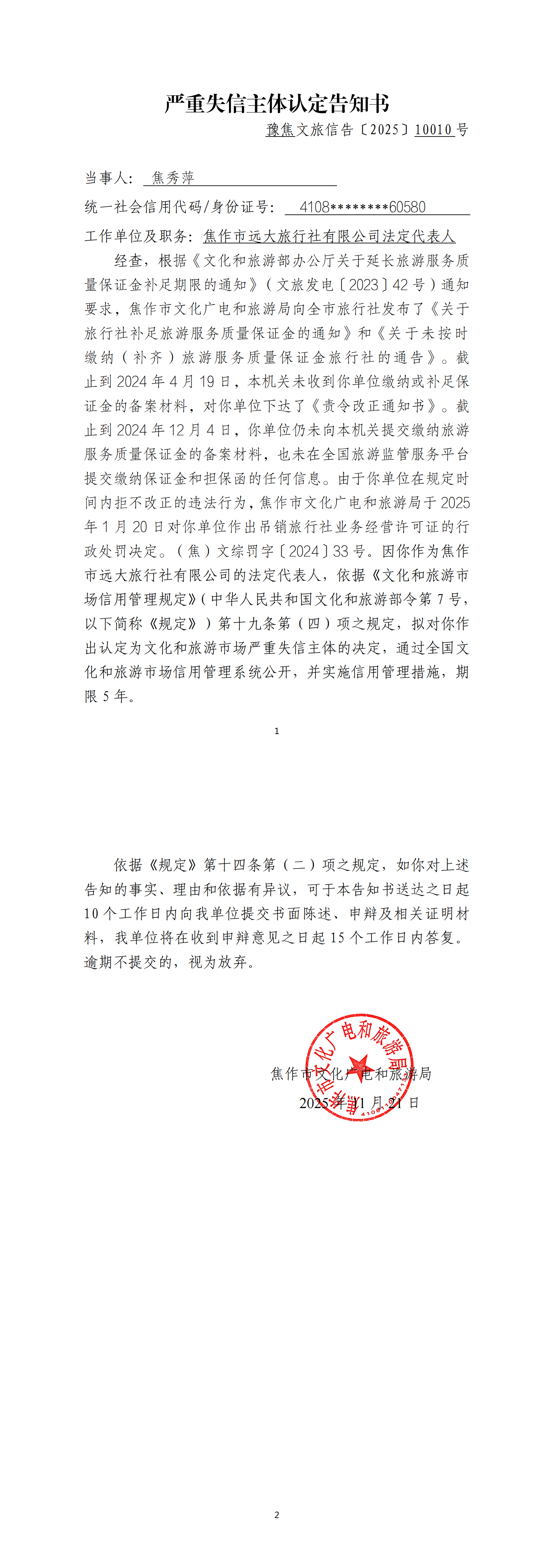 远大旅行社法人代表严重失信主体认定告知书_00.png