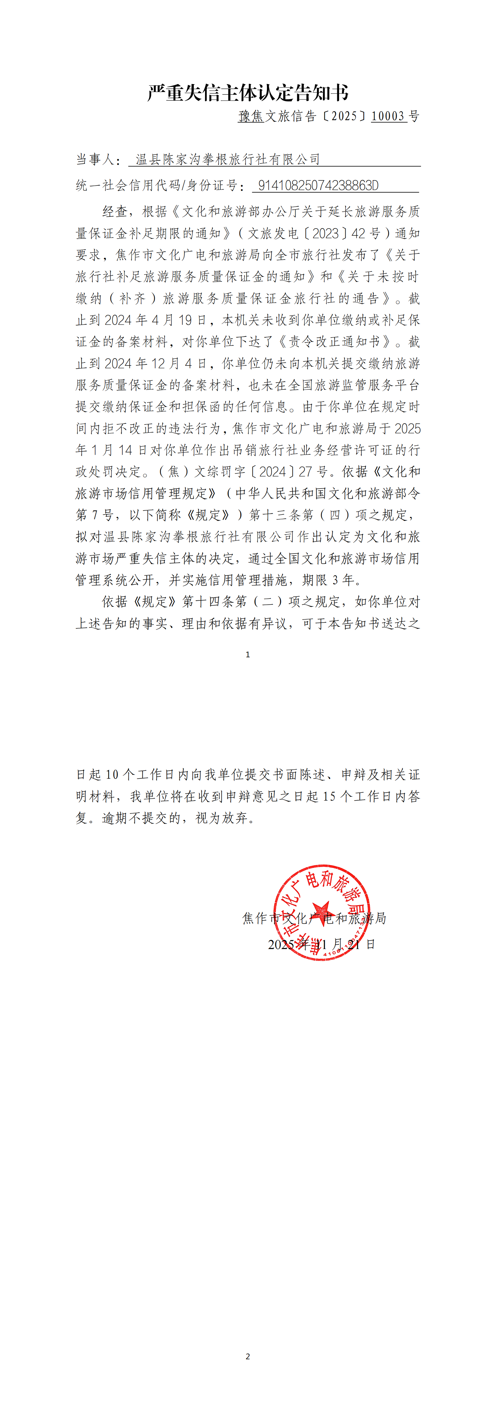 拳根旅行社严重失信主体认定告知书_00.png