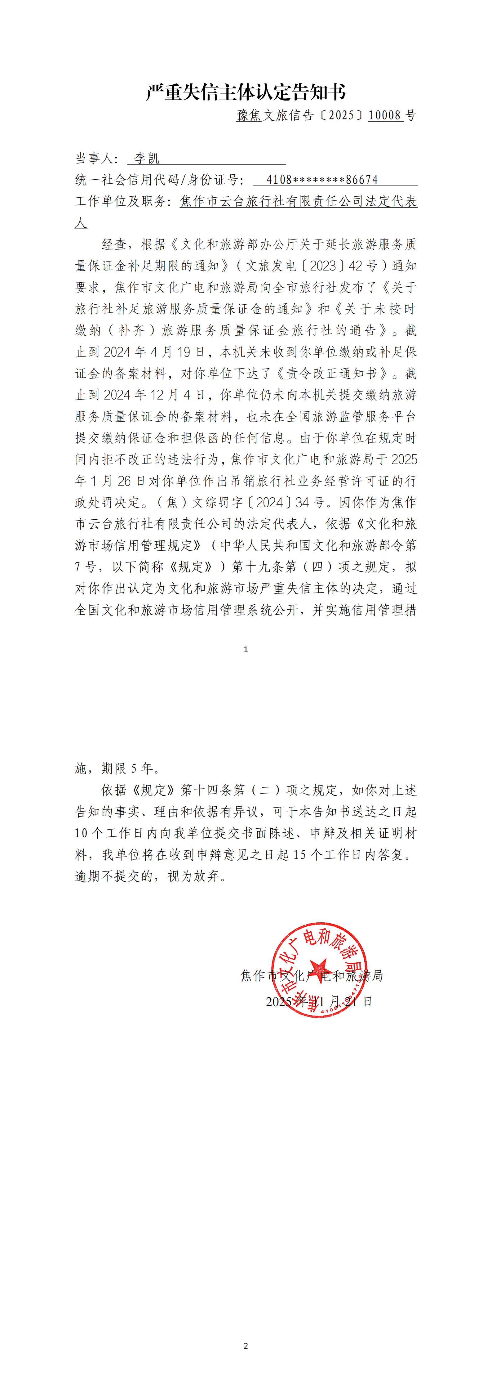 云台旅行社法人代表严重失信主体认定告知书