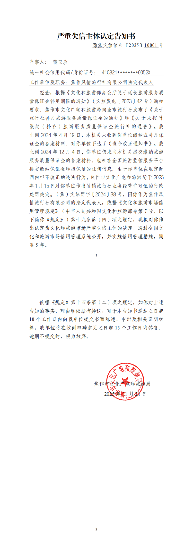 风情旅行社法人代表严重失信主体认定告知书_00.png