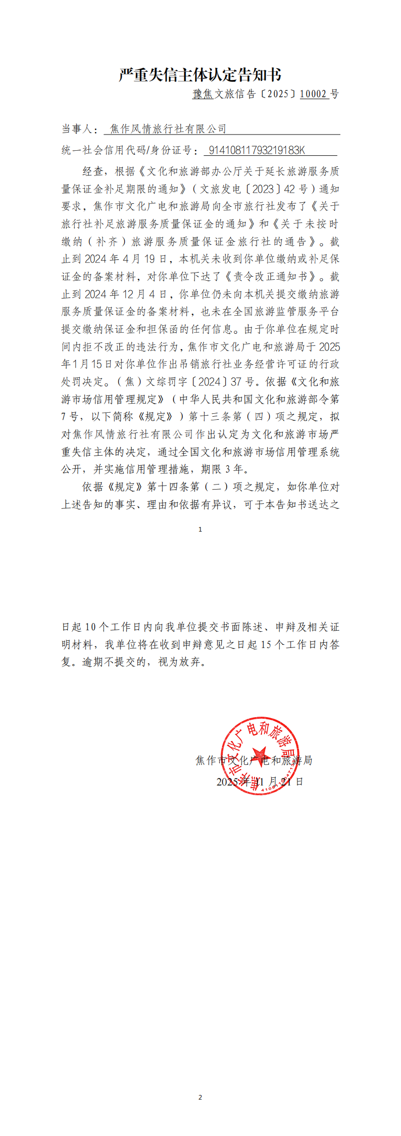 风情旅行社严重失信主体认定告知书_00.png
