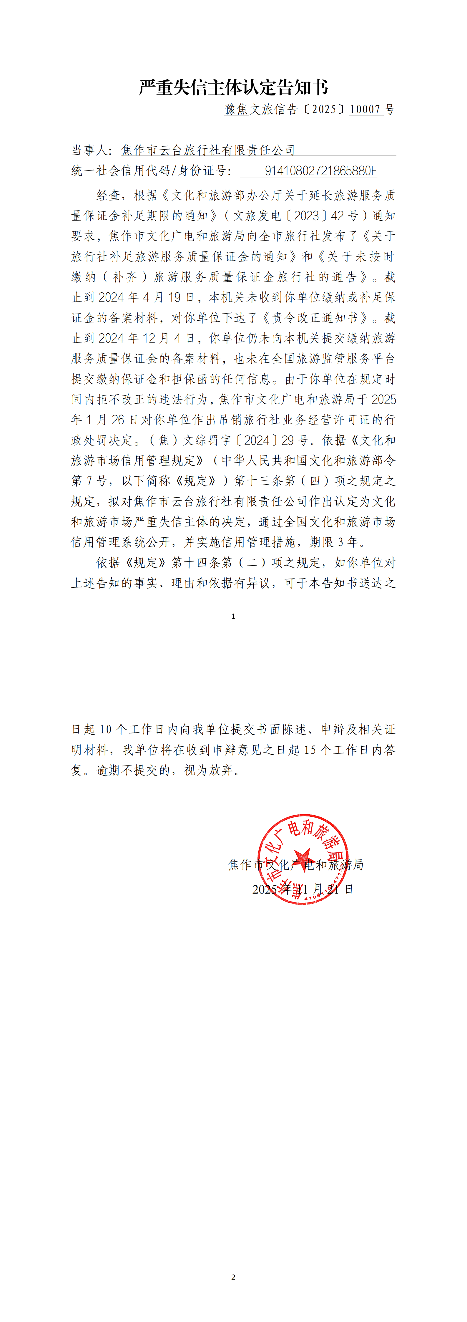 云台旅行社严重失信主体认定告知书