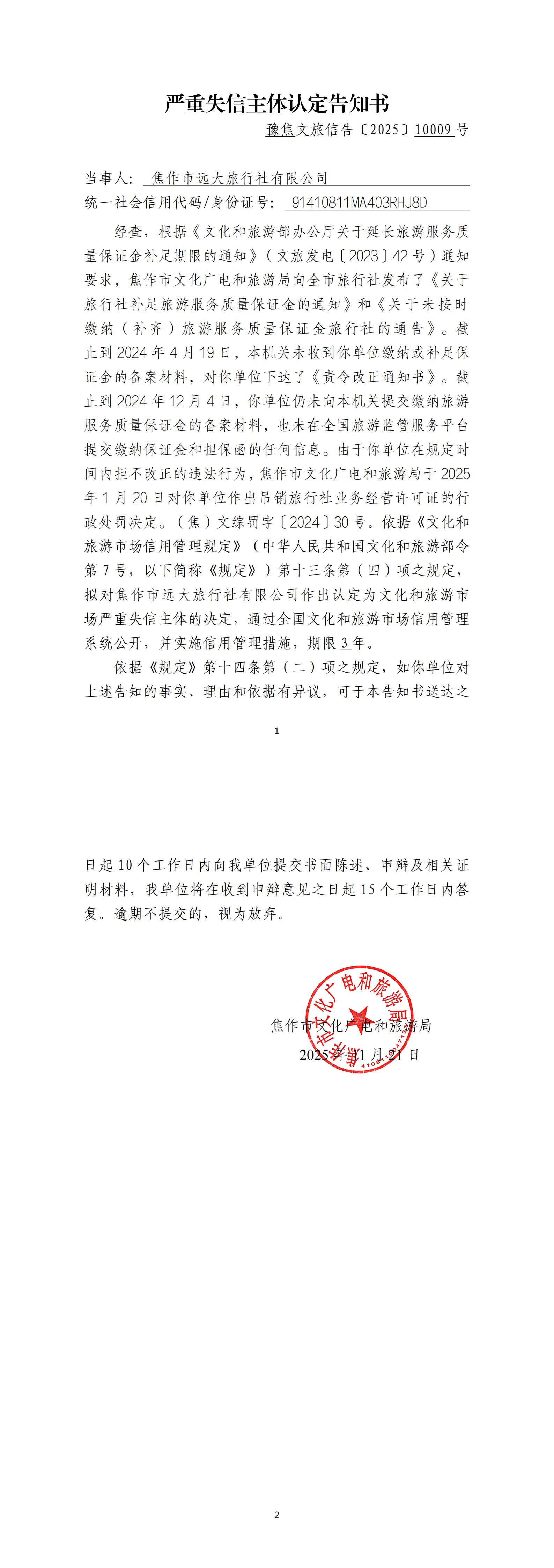 远大旅行社严重失信主体认定告知书_00.png
