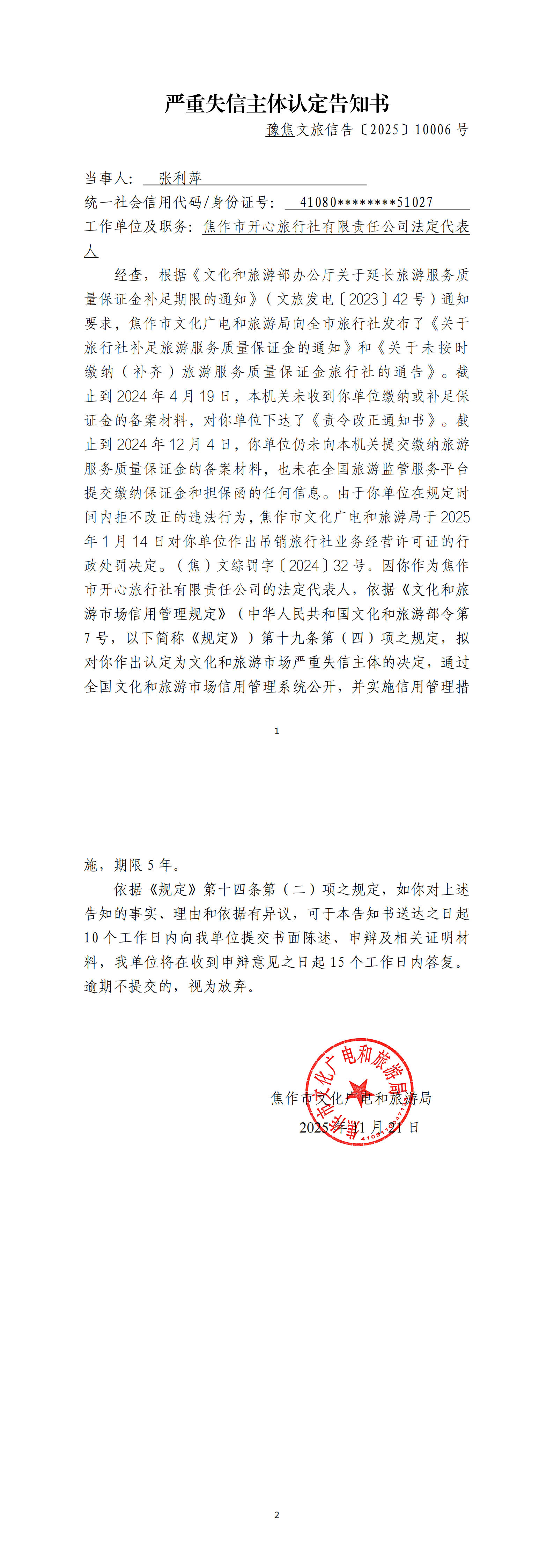 开心旅行社法人代表严重失信主体认定告知书_00.png