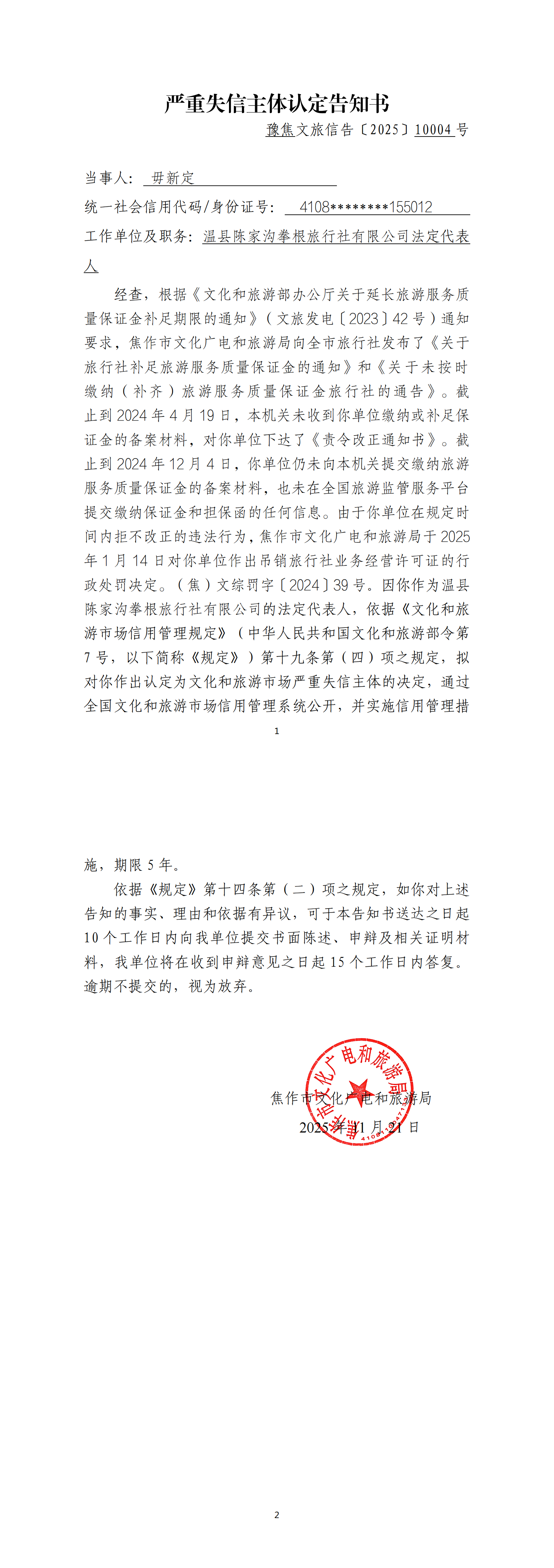 拳根旅行社法人代表严重失信主体认定告知书
