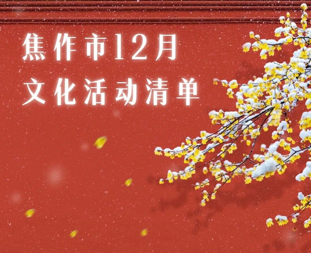 免费夜校、观影……焦作12月送上一大波文化暖冬福利！
