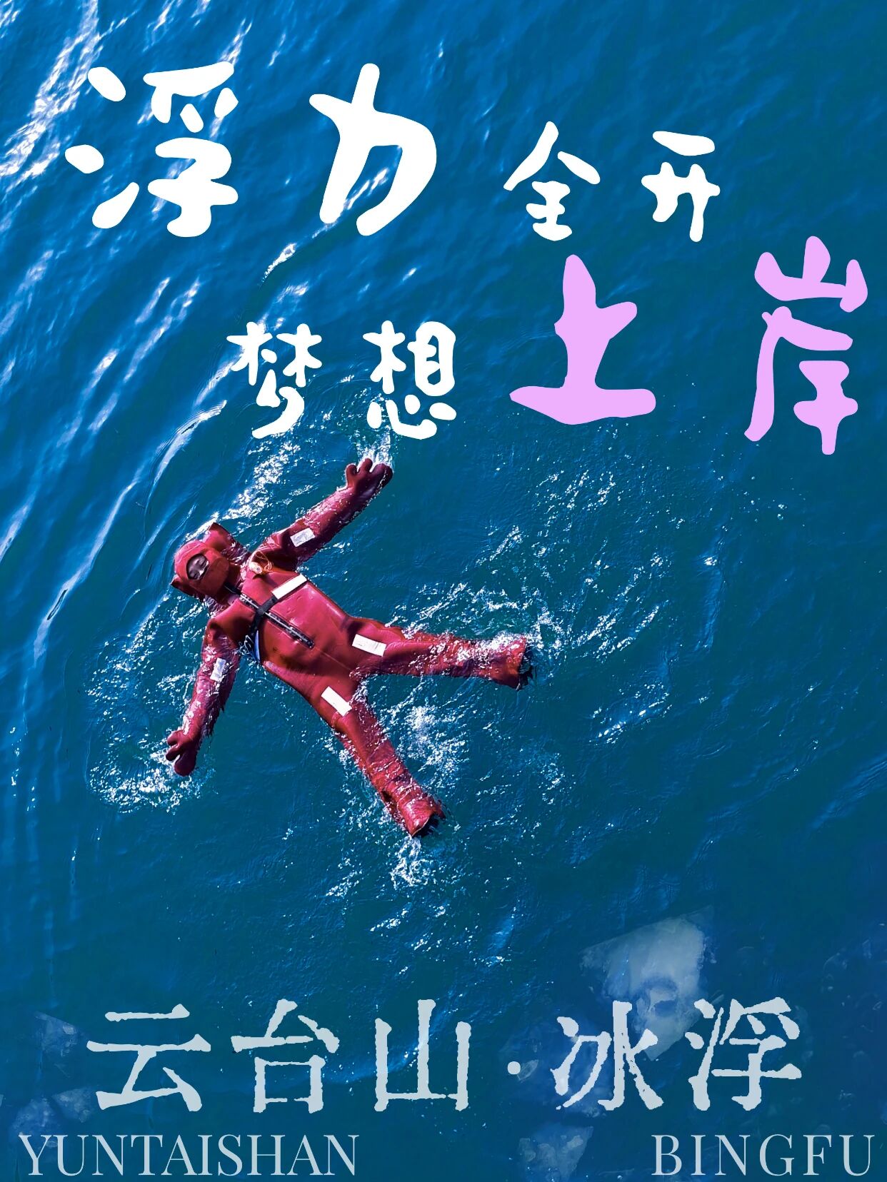 云台山上大招！是“冰浮”哦！你“浮不浮”？