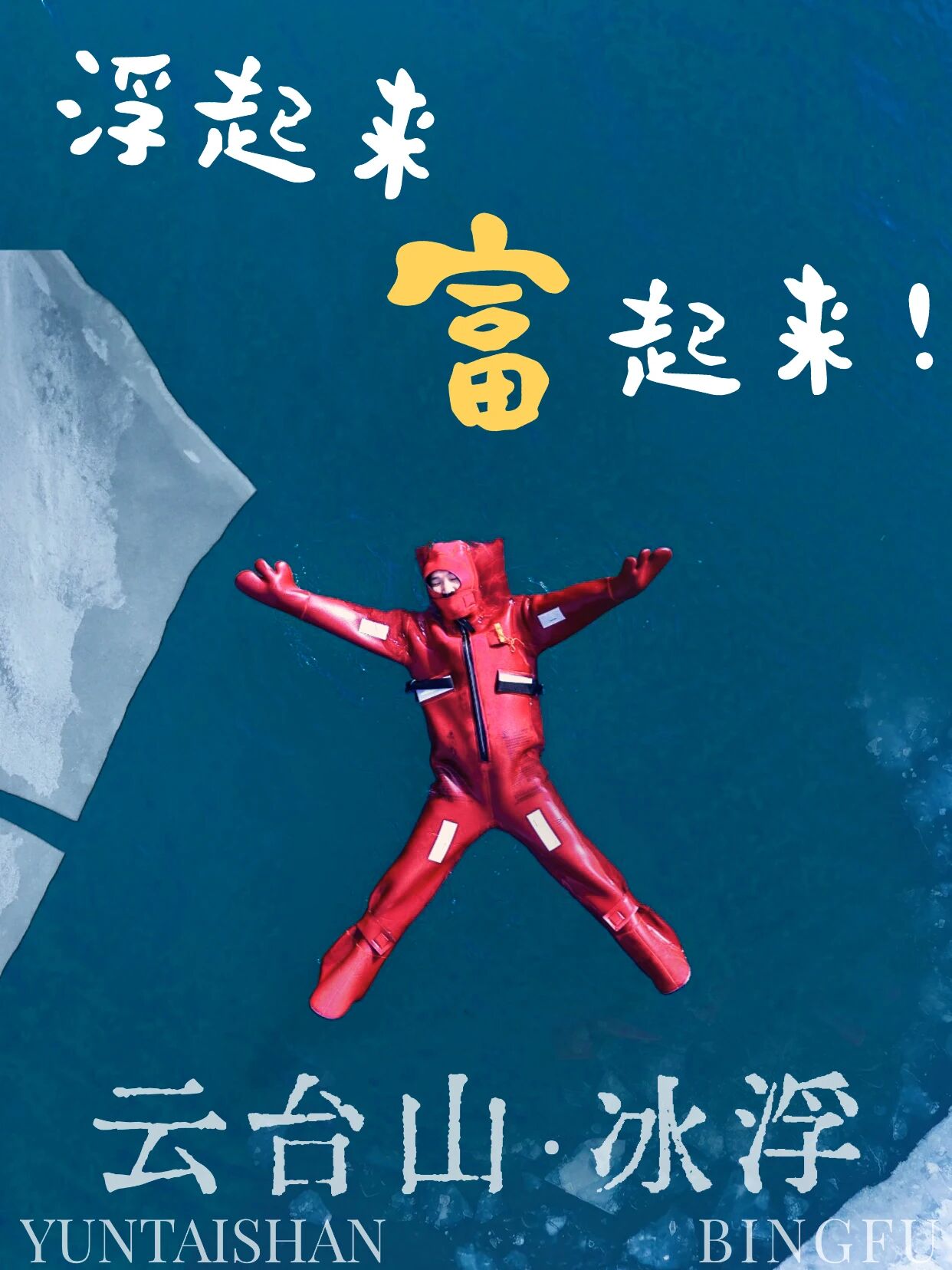 云台山上大招！是“冰浮”哦！你“浮不浮”？