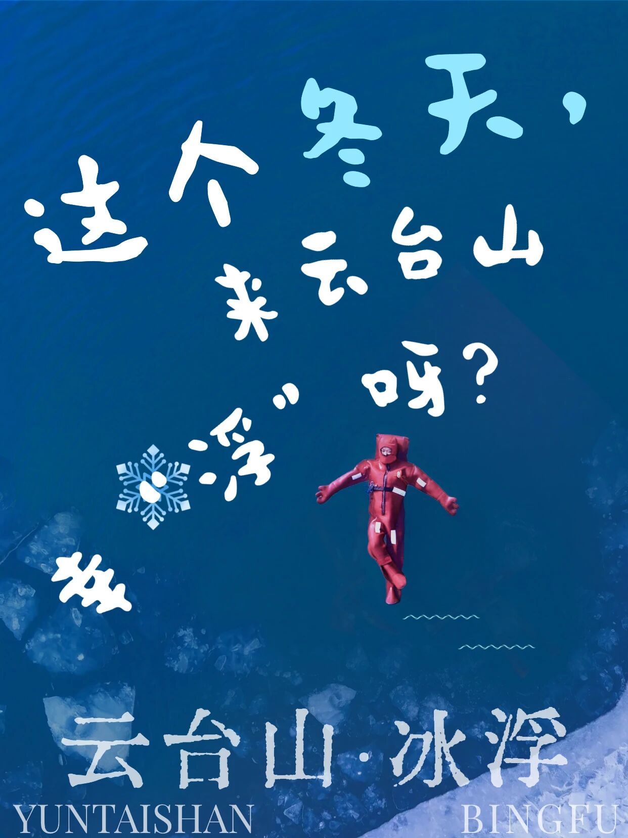云台山上大招！是“冰浮”哦！你“浮不浮”？