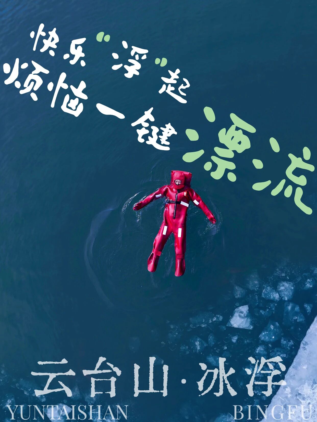 云台山上大招！是“冰浮”哦！你“浮不浮”？