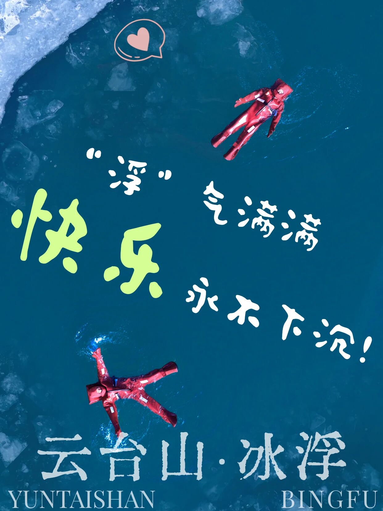 云台山上大招！是“冰浮”哦！你“浮不浮”？