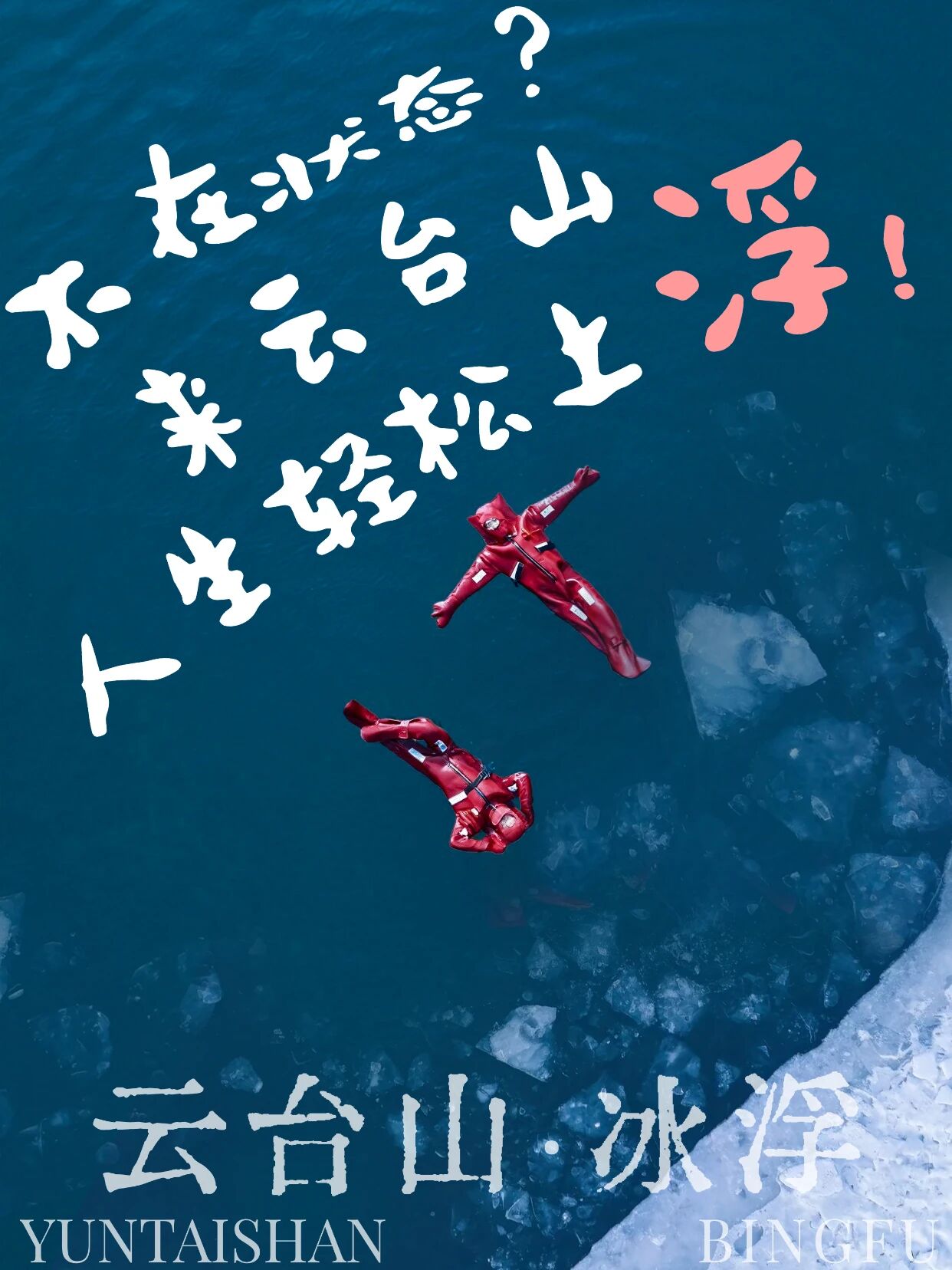 云台山上大招！是“冰浮”哦！你“浮不浮”？