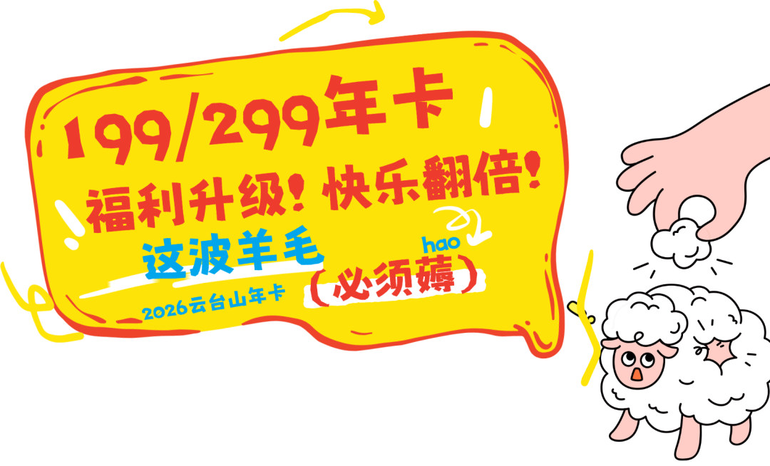 99元起！畅玩一整年！云台山年卡今日开抢！