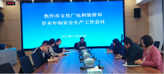 焦作市文化广电和旅游局召开安全生产工作会议