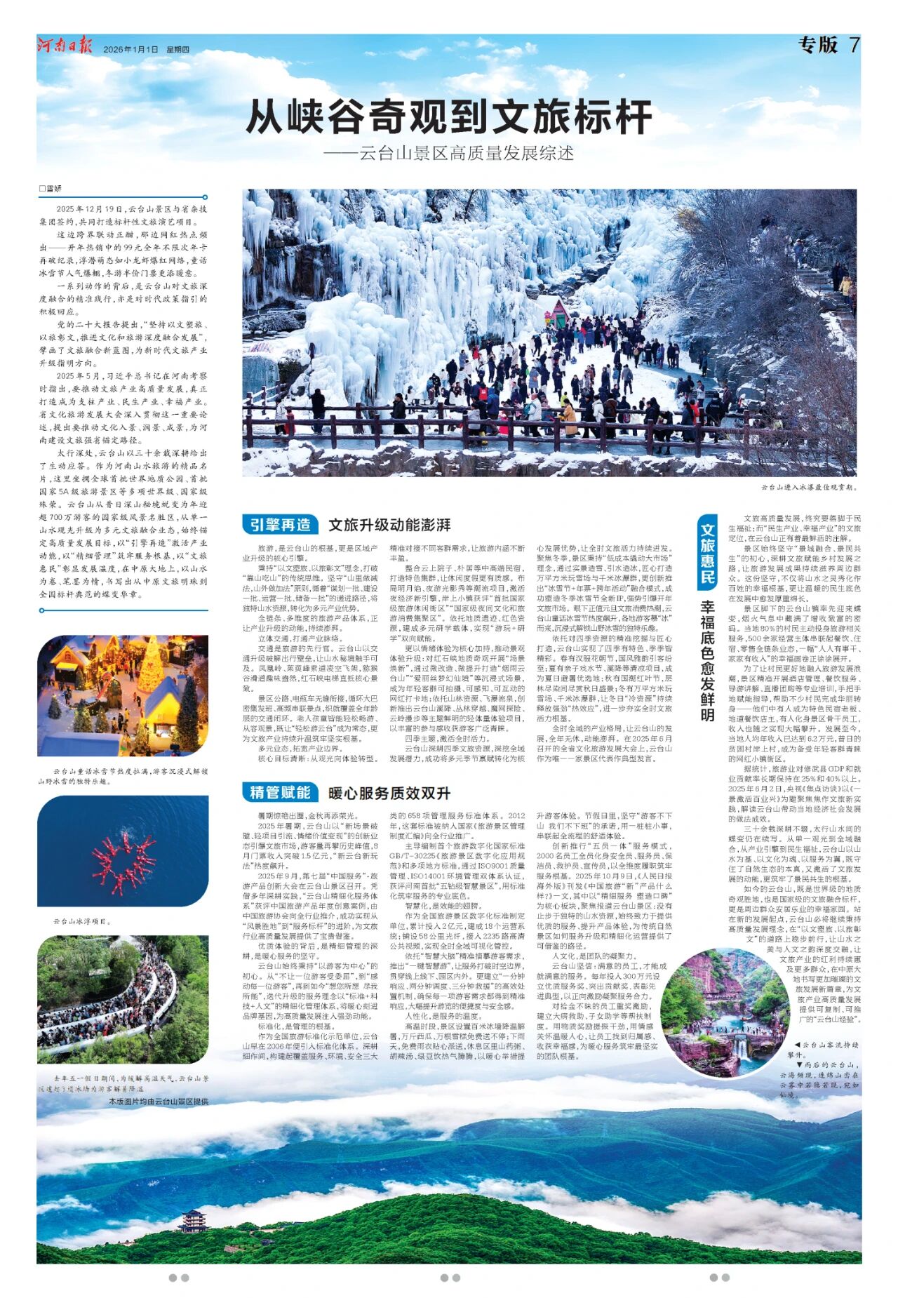 开年第一天！《河南日报》为何首推云台山？