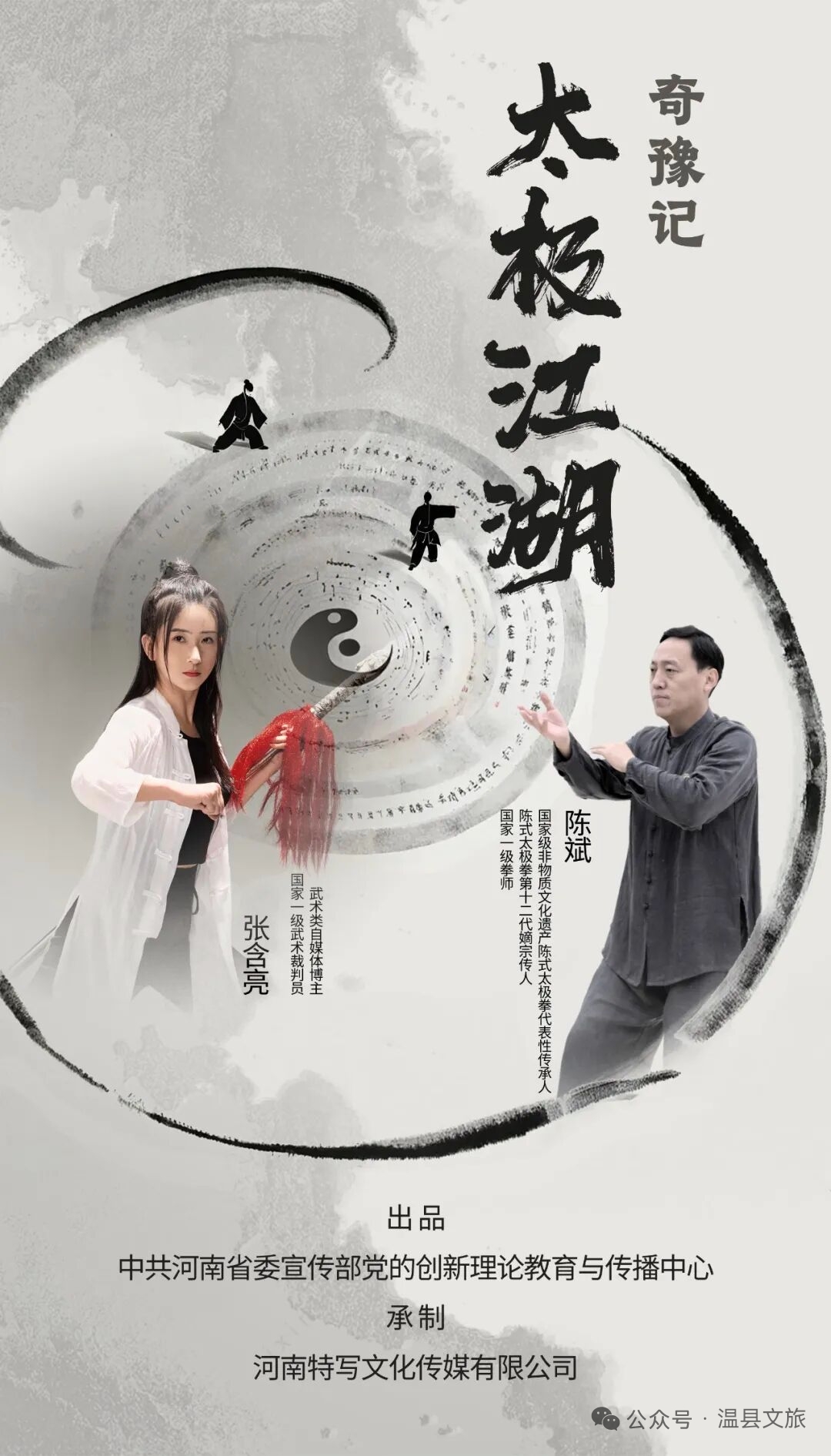 《奇“豫”记》聚焦太极江湖! 《奇“豫”记》聚焦太极江湖!