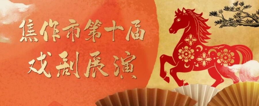“马”上出发！开启焦作春节文化清单！