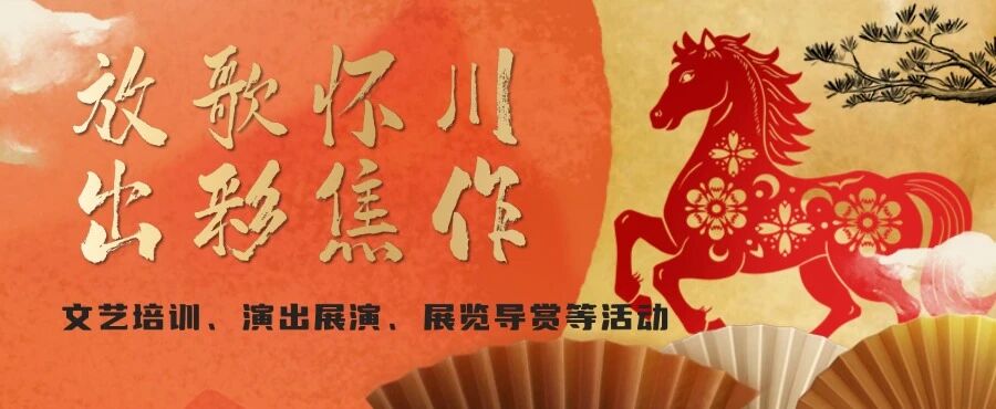 “马”上出发！开启焦作春节文化清单！