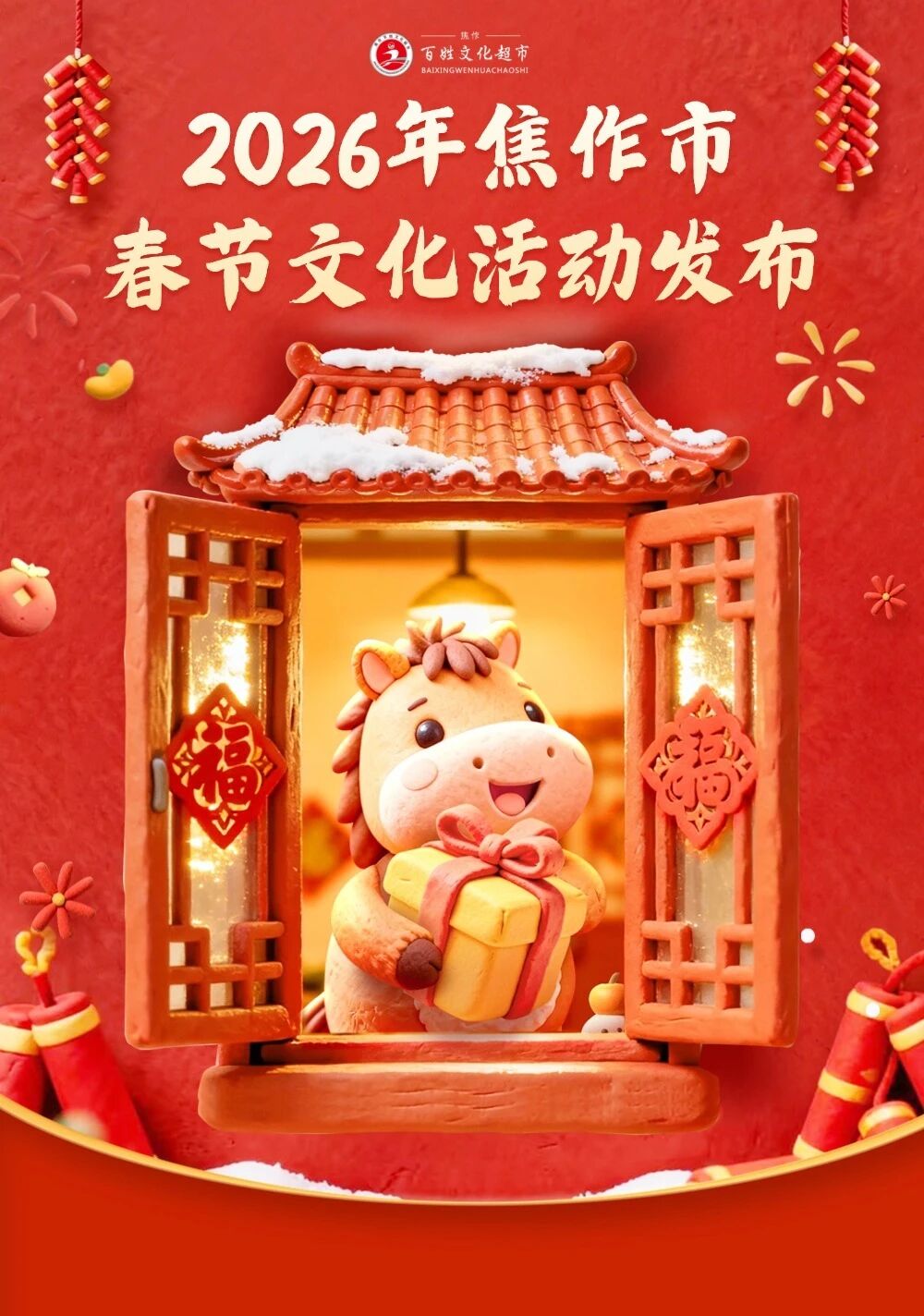 “马”上出发！开启焦作春节文化清单！