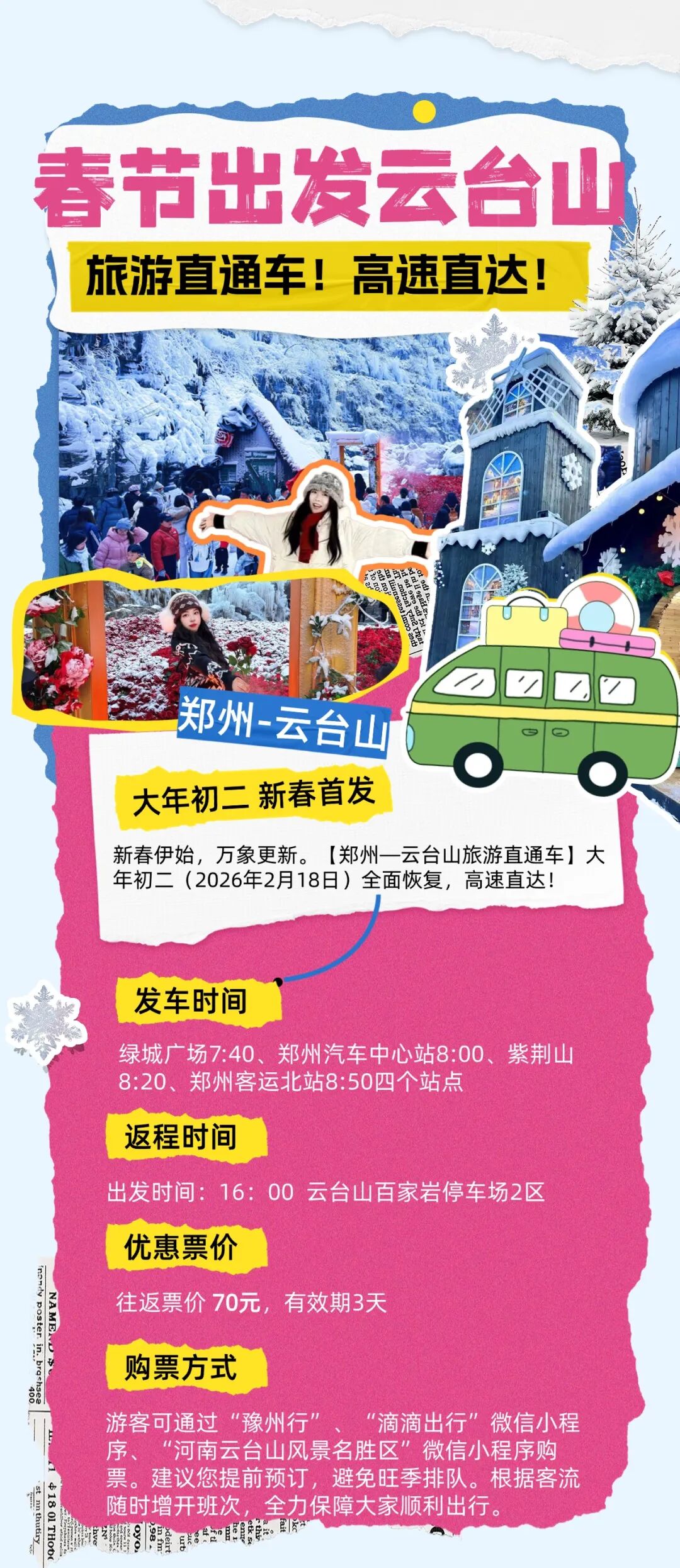 郑州到云台山有直通车啦！