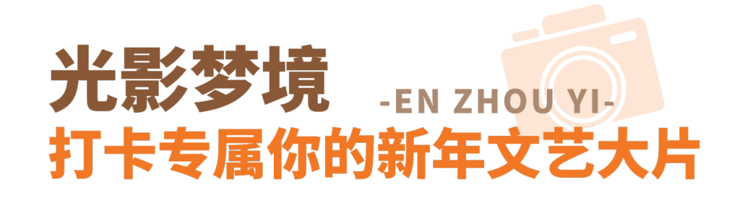 恩州驿古街春节节目单来啦！