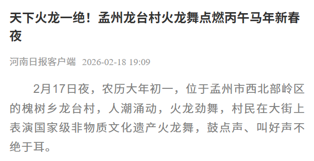 《河南日报》盛赞焦作非遗：天下第一火龙！