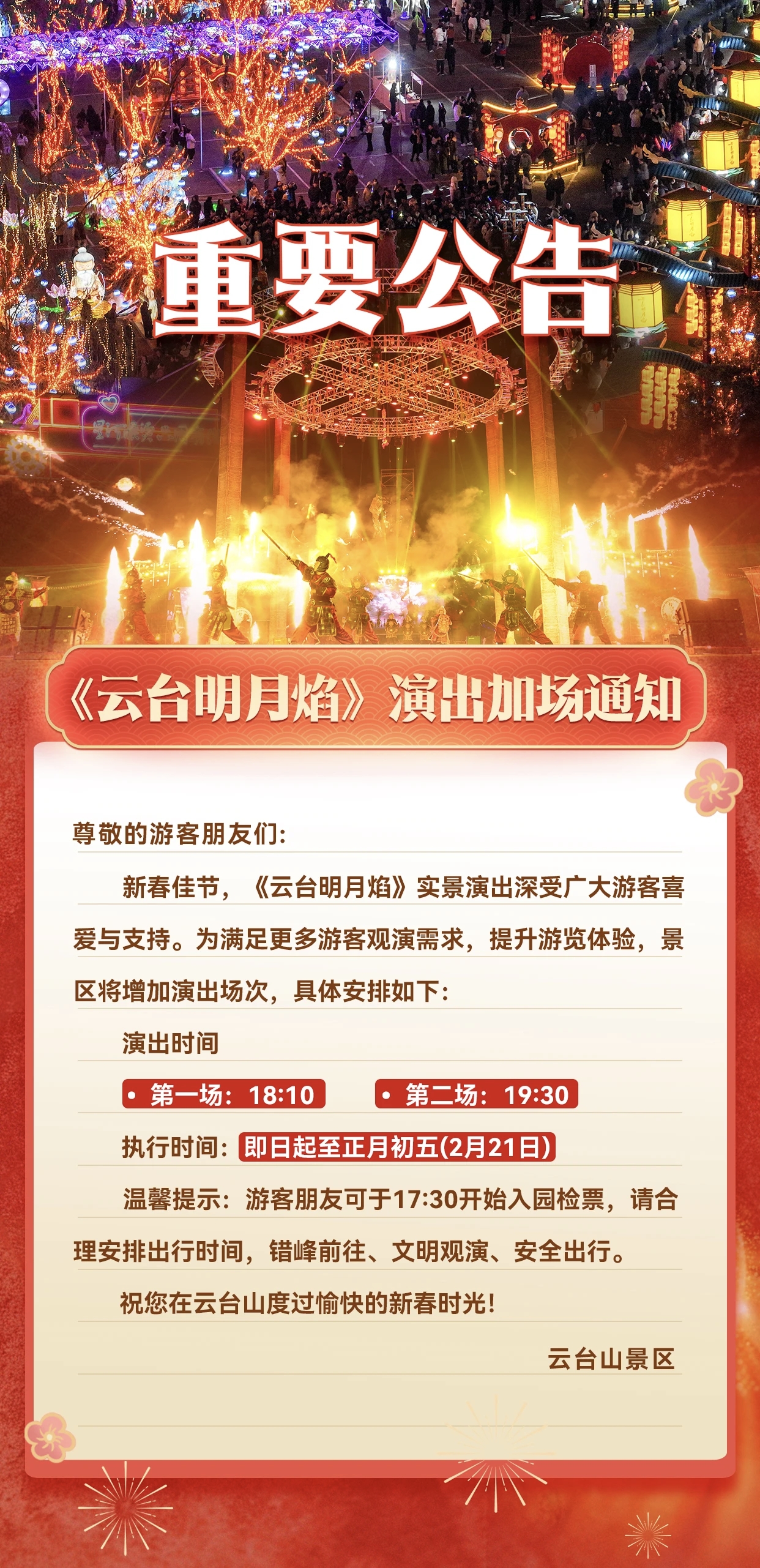 注意错峰！《云台明月焰》演出时间有变！