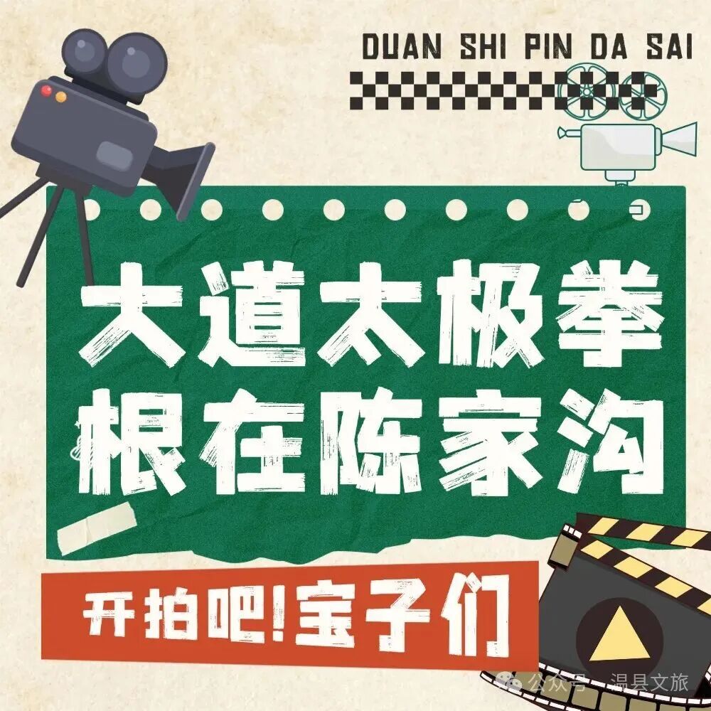 迎接国际太极拳日！温县有奖征集 “大道太极拳，根在陈家沟” 短视频！