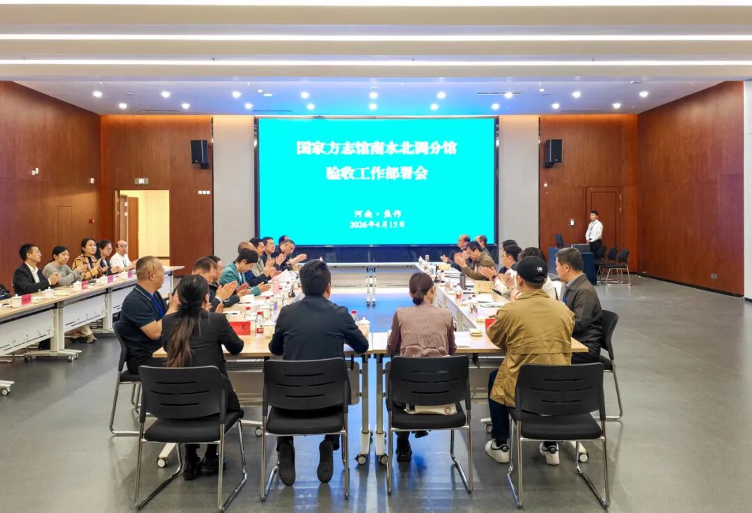 国家方志馆南水北调分馆顺利通过国家验收！