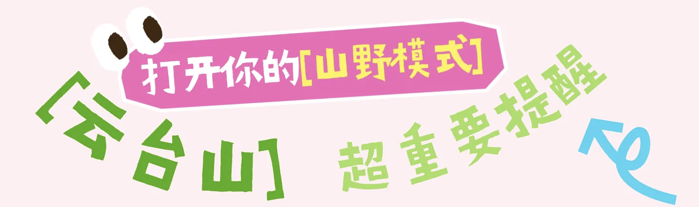 一座山连玩三天！“五一”游云台必读版来啦！