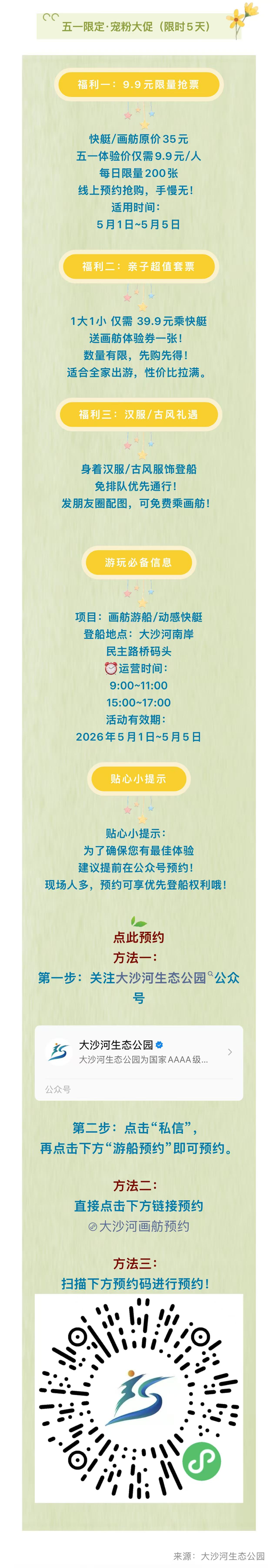 9.9元游大沙河！身穿汉服、古风服饰还可免费！