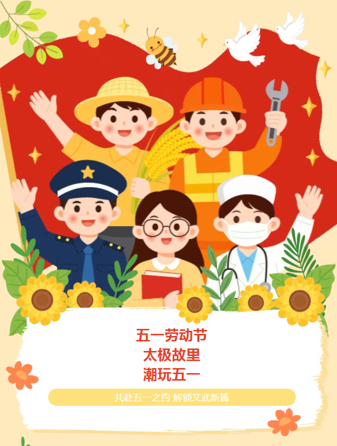 不止太极拳，还有机器人秀！陈家沟的五一，值得奔赴！