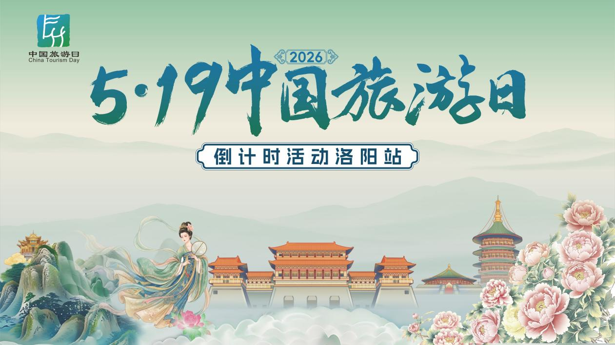 品质旅程 惠游神都 2026年“5·19中国旅游日”倒计时活动 洛阳开启