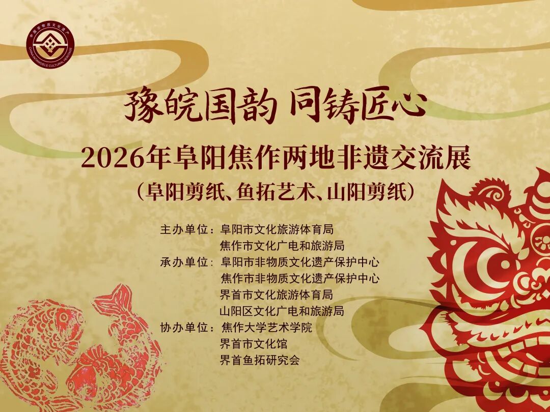 @焦作人 阜阳剪纸、界首鱼拓“喊”你见面! @焦作人 阜阳剪纸、界首鱼拓“喊”你见面!
