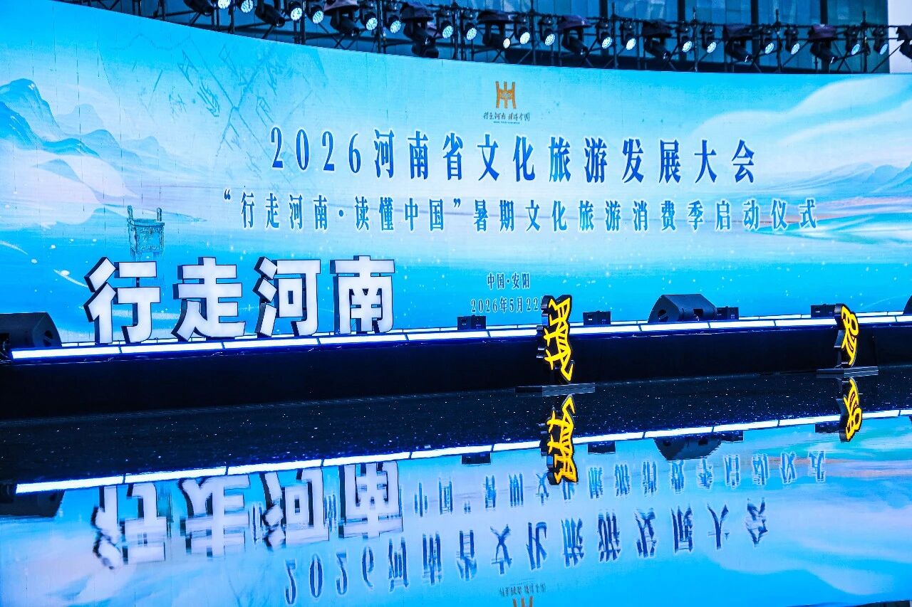 向世界发出邀请!2026“行走河南·读懂中国”暑期文化旅游消费季启幕 向世界发出邀请!2026“行走河南·读懂中国”暑期文化旅游消费季启幕