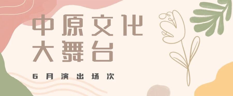 6月焦作文化活动清单!