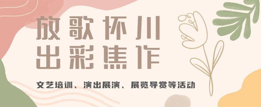 6月焦作文化活动清单！