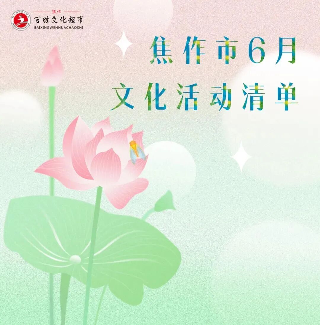 6月焦作文化活动清单! 6月焦作文化活动清单!