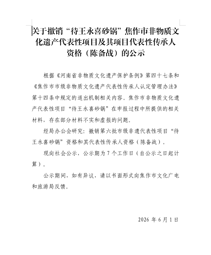 关于撤销“待王永喜砂锅”焦作市非物质文化遗产代表性项目及其项目代表性传承人资格（陈备战）的公示